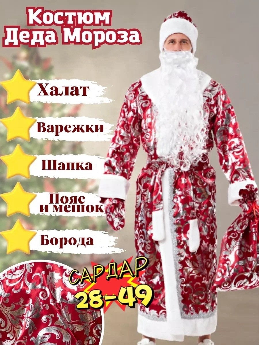 карнавальный костюм деда мороза,костюм деда мороза,костюм деда мороза новогодний,костюмы деда мороза и снегурочки,костюм деда мороза взрослый