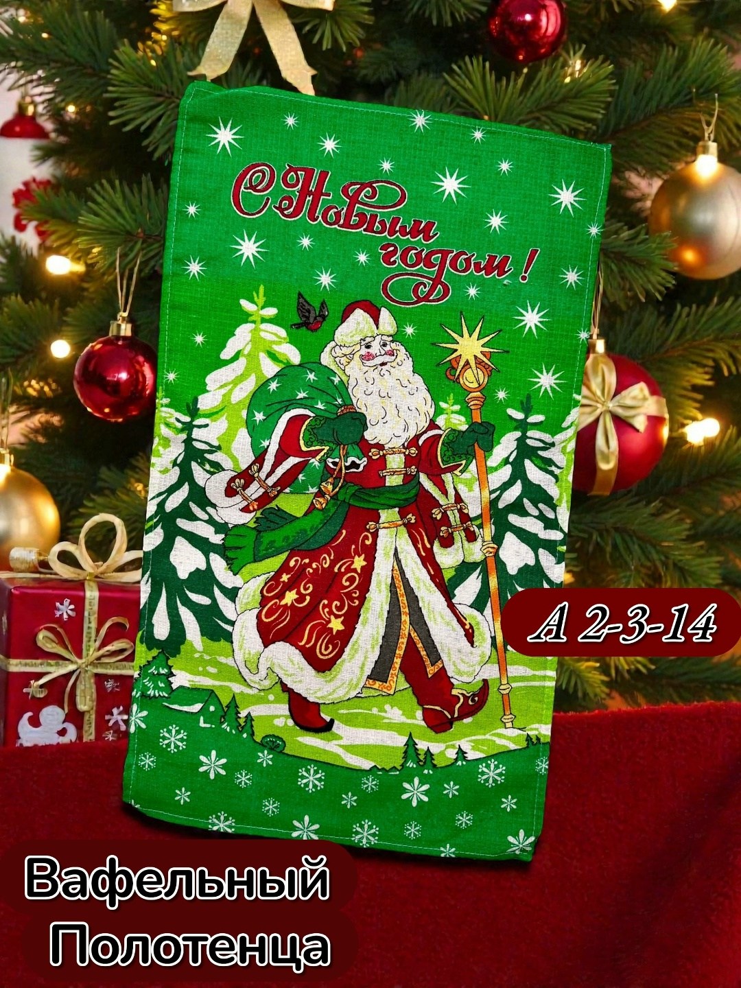 новогодние вафельные полотенца,полотенца вафельные,вафельное полотенце с новым годом,вафельные полотенца для кухни новогодние,полотенца новогодние