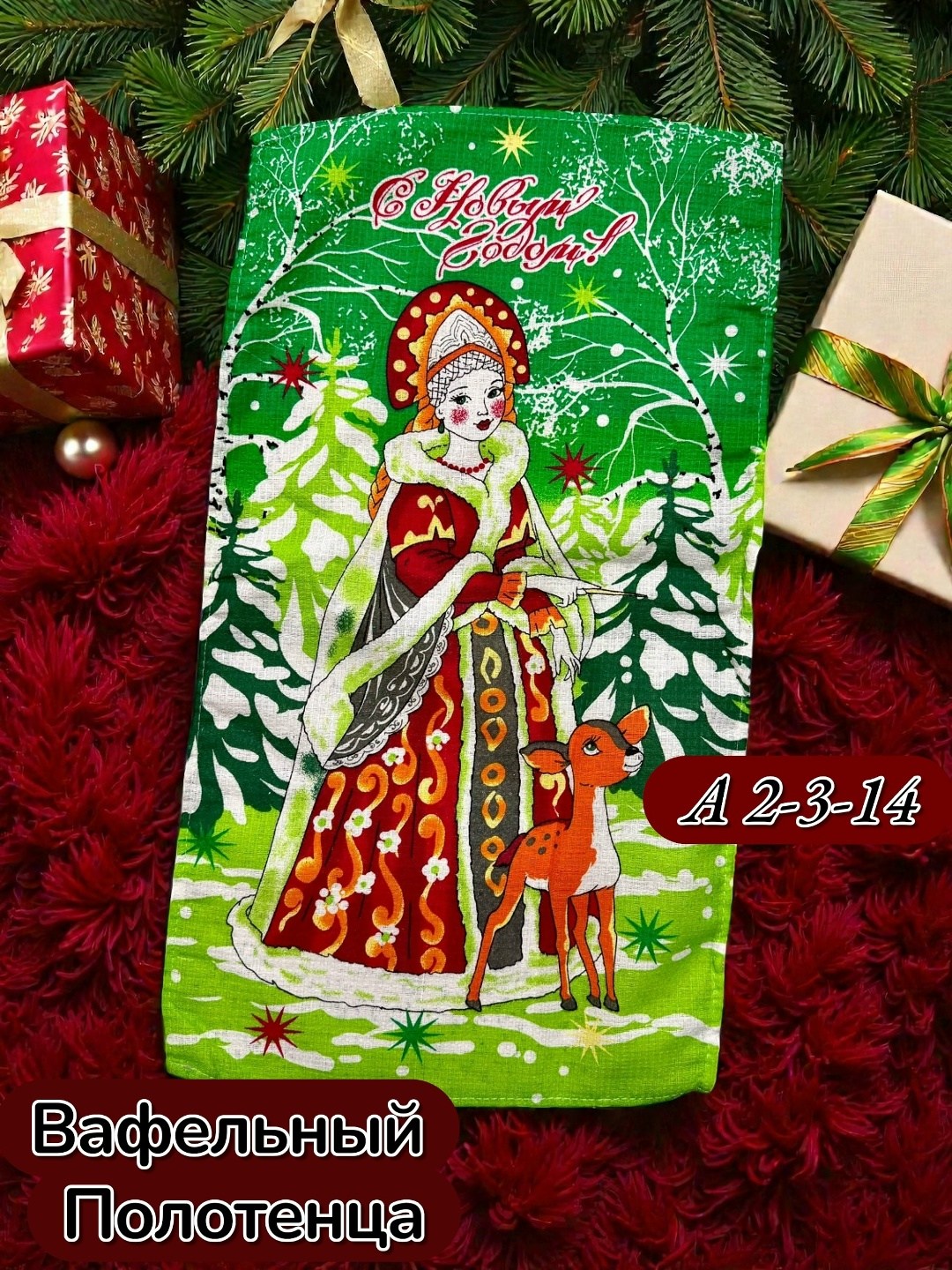 новогодние вафельные полотенца,полотенца вафельные,вафельное полотенце с новым годом,вафельные полотенца для кухни новогодние,полотенца новогодние