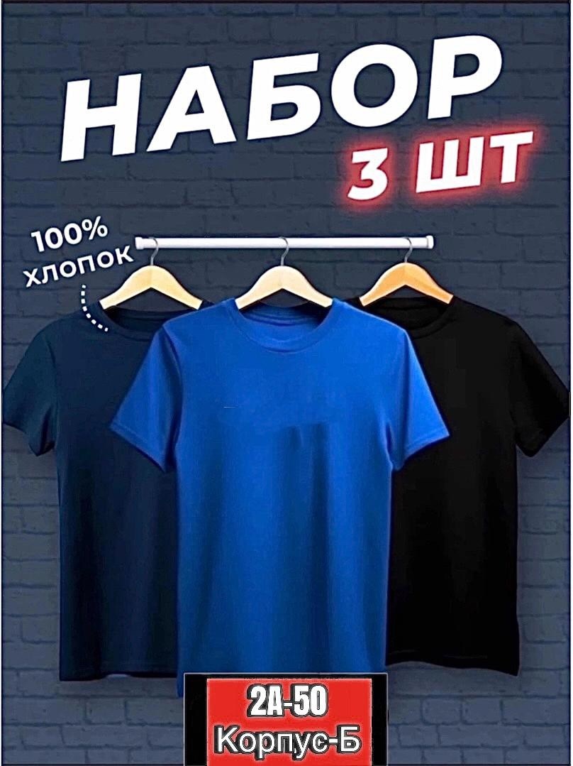 футболки мужские набор 3 шт,футболка хлопок набор 3 шт,футболка однотонная набор 3 шт,набор футболок,футболка набор 3 шт