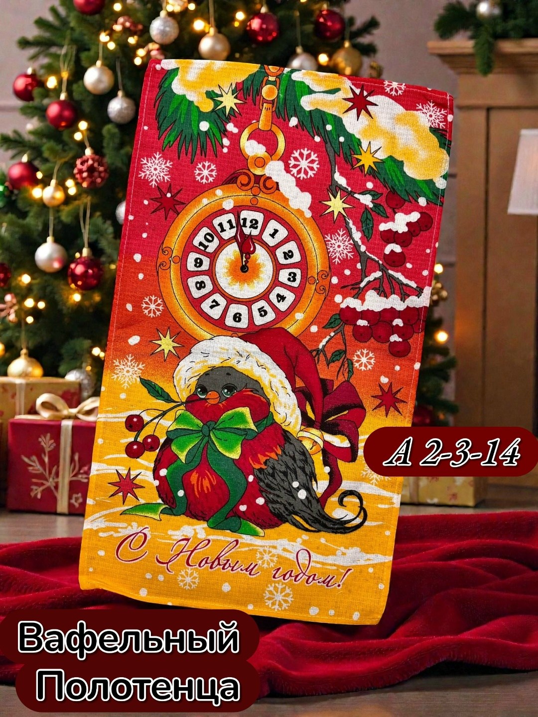 новогодние вафельные полотенца,полотенца вафельные,вафельное полотенце с новым годом,вафельные полотенца для кухни новогодние,полотенца новогодние
