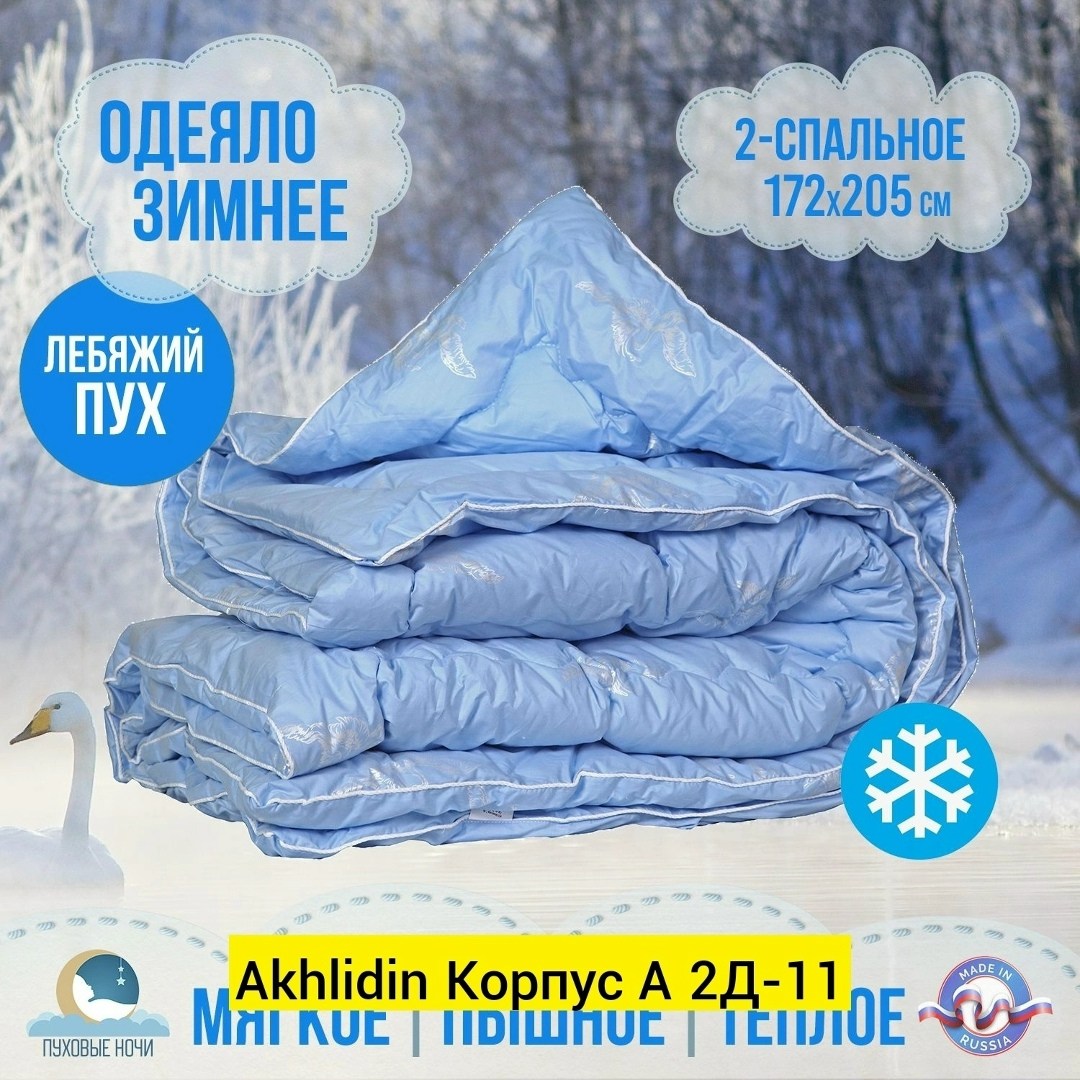 одеяло 2 спальное зимнее лебяжий пух,одеяло зимнее лебяжий пух,одеяло лебяжий пух всесезонное 1.5 спальное,одеяло лебяжий пух,одеяло 172х205 см, лебяжий пух