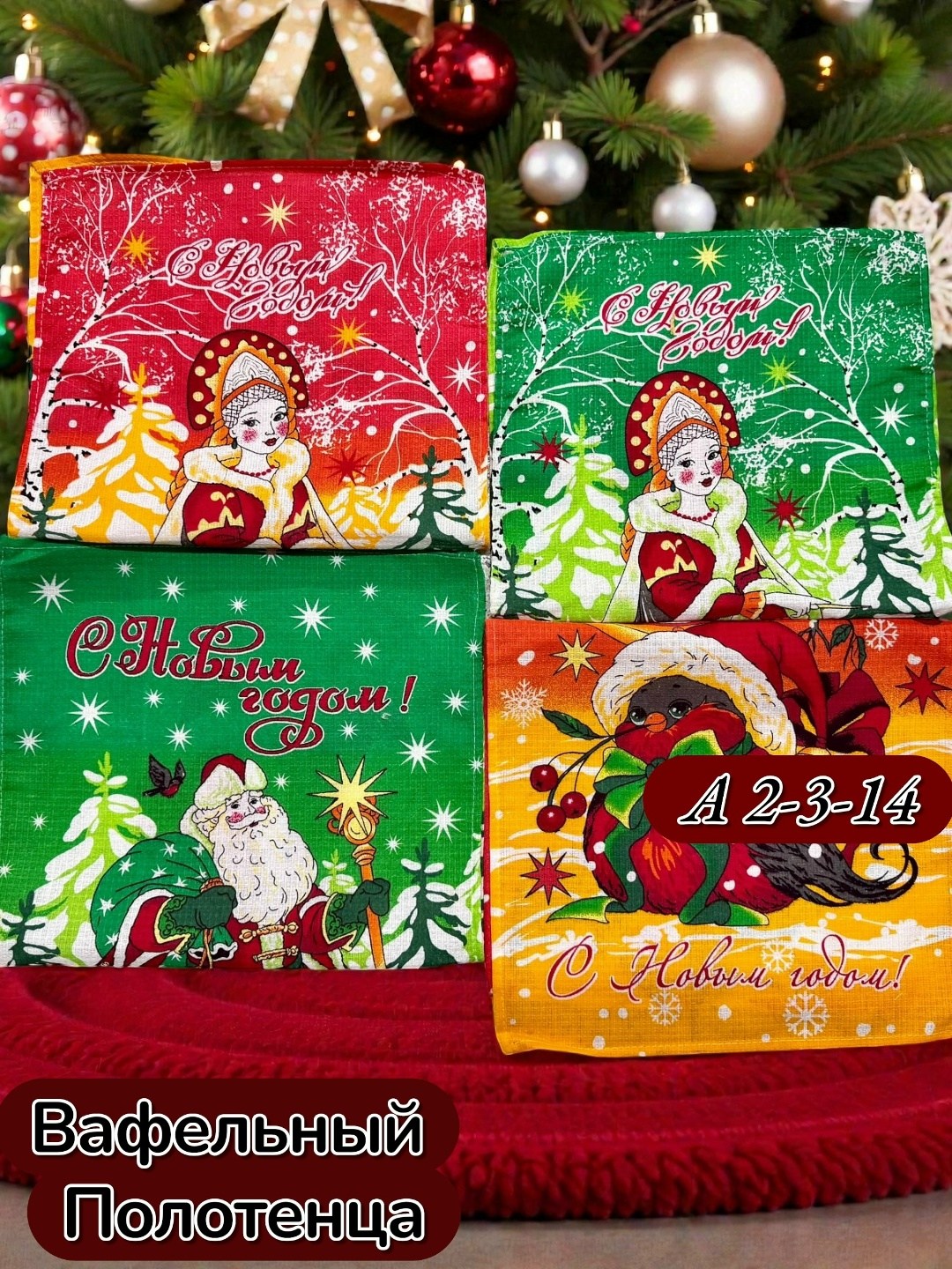 новогодние вафельные полотенца,полотенца вафельные,вафельное полотенце с новым годом,вафельные полотенца для кухни новогодние,полотенца новогодние