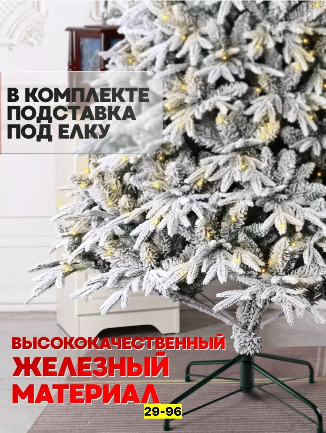 ель заснеженная,ель искусственная «россо», заснеженная, световая, 240 см,искусственная ель,елка искусственная заснеженная,искусственная ёлка