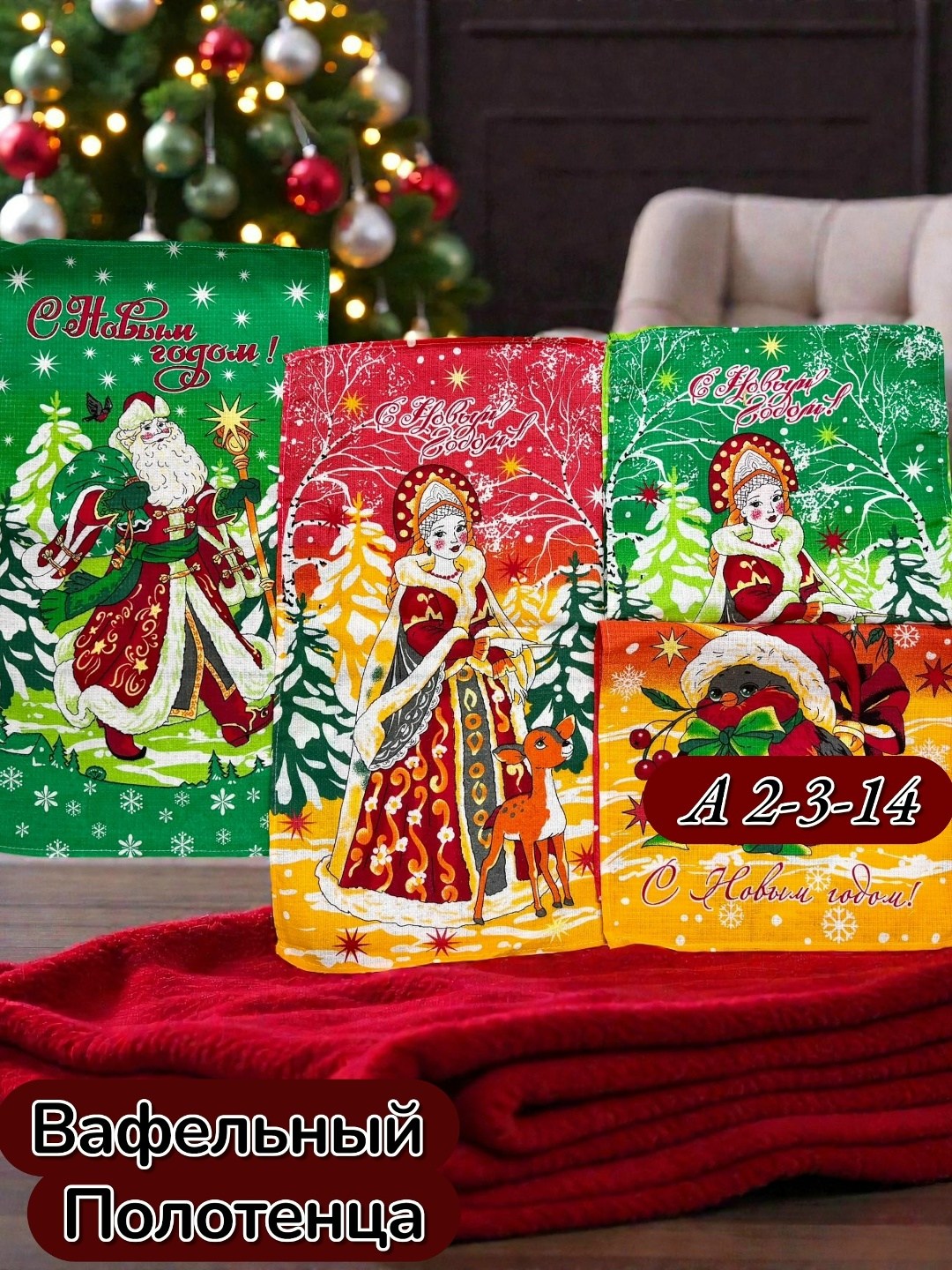 новогодние вафельные полотенца,полотенца вафельные,вафельное полотенце с новым годом,вафельные полотенца для кухни новогодние,полотенца новогодние