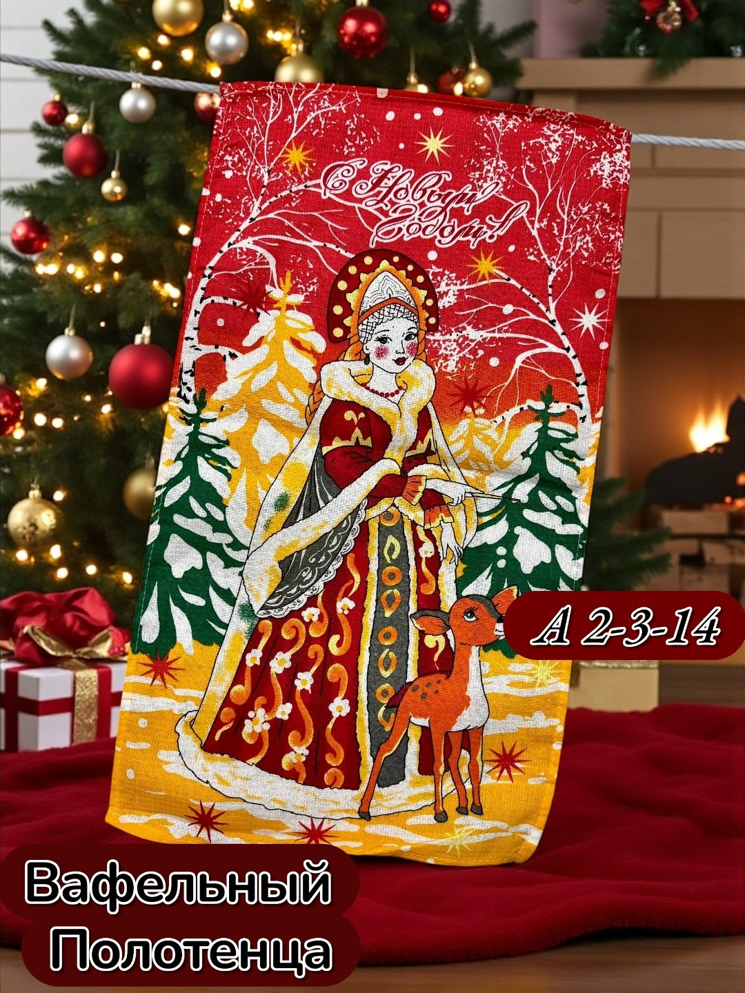 новогодние вафельные полотенца,полотенца вафельные,вафельное полотенце с новым годом,вафельные полотенца для кухни новогодние,полотенца новогодние