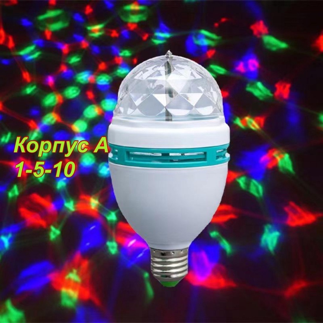 светодиодная диско-лампа,диско лампа,диско лампа е27 музыкальная,светодиодная лампа,диско лампа светодиодная вращающаяся