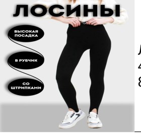 Лосины