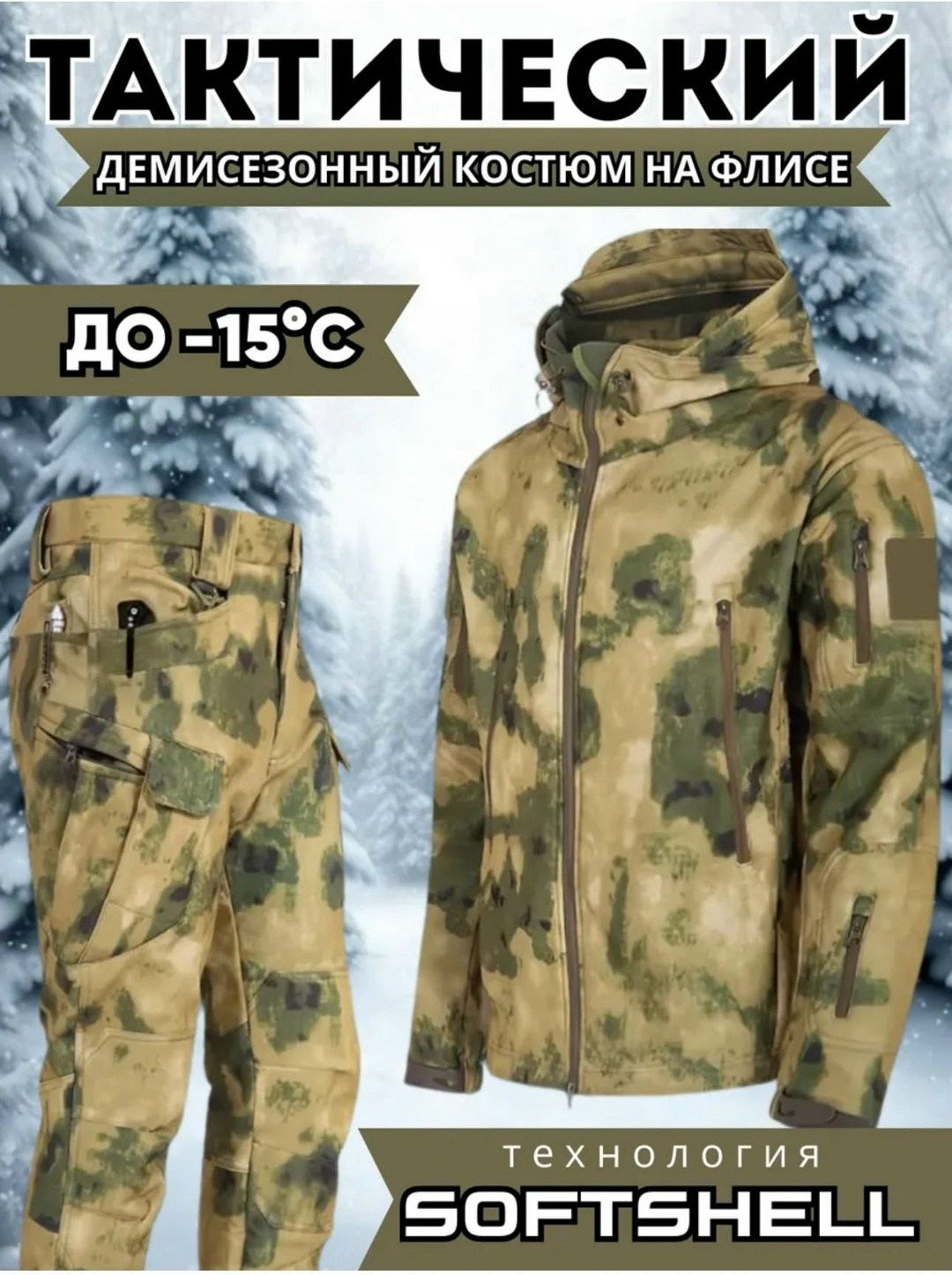 костюм демисезонный мужской softshell тактический на флисе 48 размер цвет хаки,костюм демисезонный мужской softshell тактический на флисе,тактический костюм softshell,тактический softshell,тактический