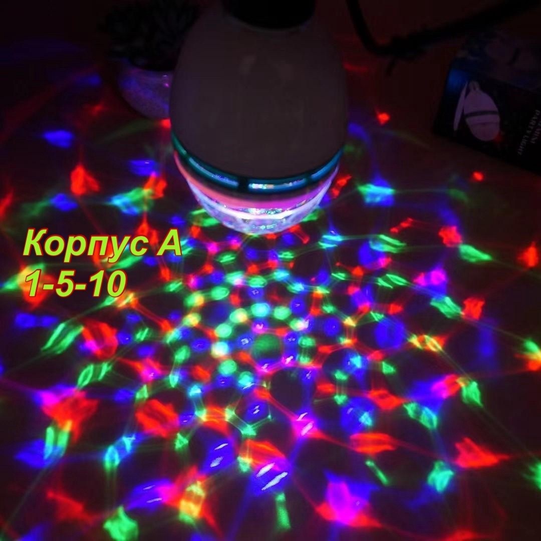 светодиодная диско-лампа,диско лампа,диско лампа е27 музыкальная,светодиодная лампа,диско лампа светодиодная вращающаяся