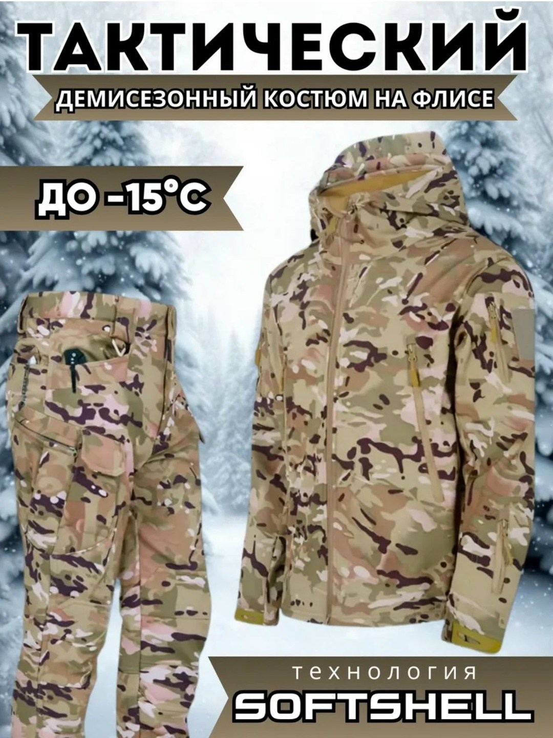 костюм демисезонный мужской softshell тактический на флисе 48 размер цвет хаки,костюм демисезонный мужской softshell тактический на флисе,тактический костюм softshell,тактический softshell,тактический