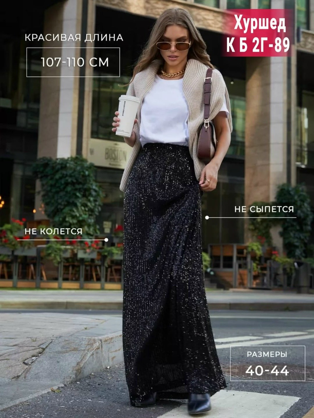 образ с юбкой с пайетками макси,блестящая юбка с пайетками,юбка с пайетками образ,длинная юбка с пайетками,юбка с пайетками
