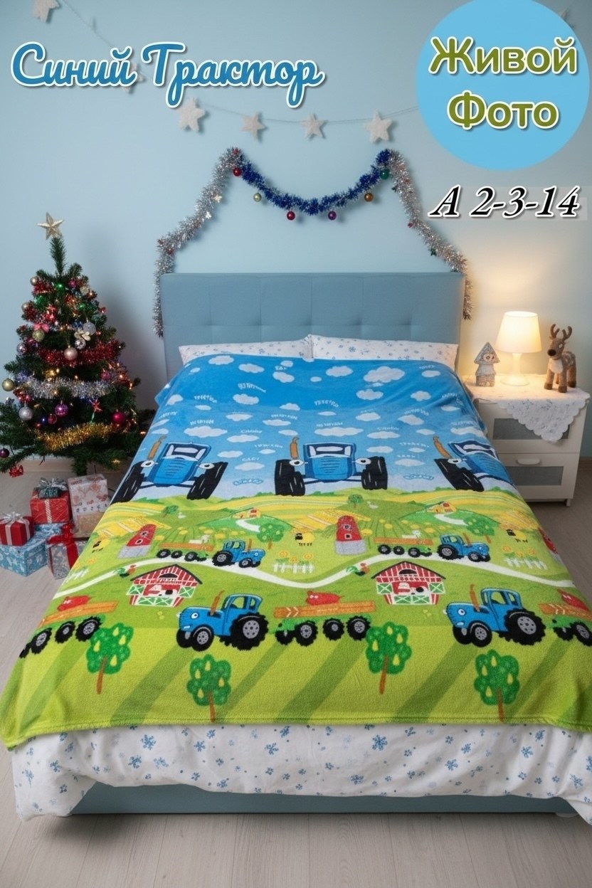 постельное белье "синий трактор",детское постельное белье непоседа поплин хлопок синий трактор,постельное белье детская,плед детский синий трактор,детское постельное белье синий трактор