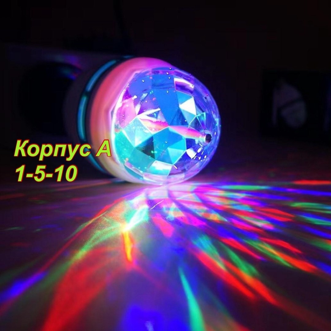 светодиодная диско-лампа,диско лампа,диско лампа е27 музыкальная,светодиодная лампа,диско лампа светодиодная вращающаяся