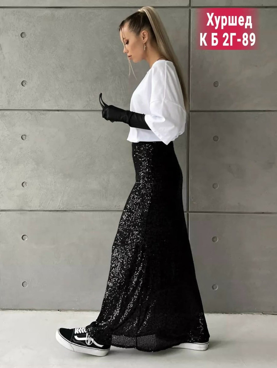 образ с юбкой с пайетками макси,блестящая юбка с пайетками,юбка с пайетками образ,длинная юбка с пайетками,юбка с пайетками