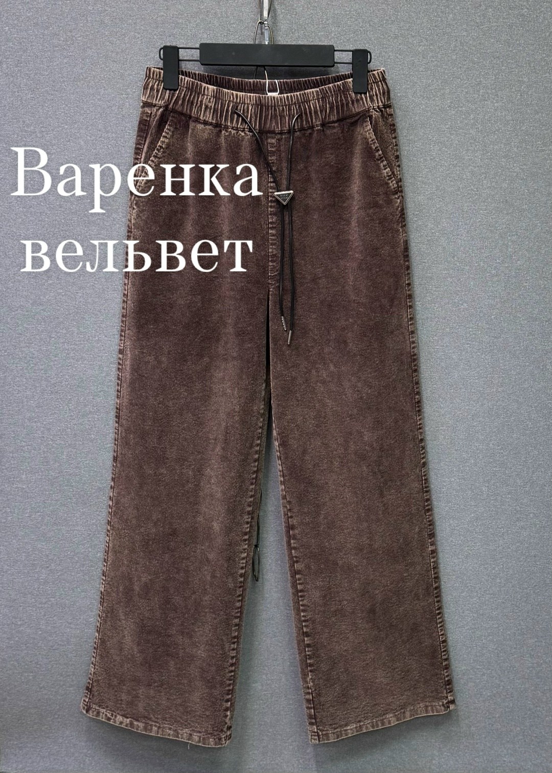 брюки из вельвета женские,брюки вельвет,штаны из вельвета,широкие брюки из вельвета для девочек,штаны вельвет