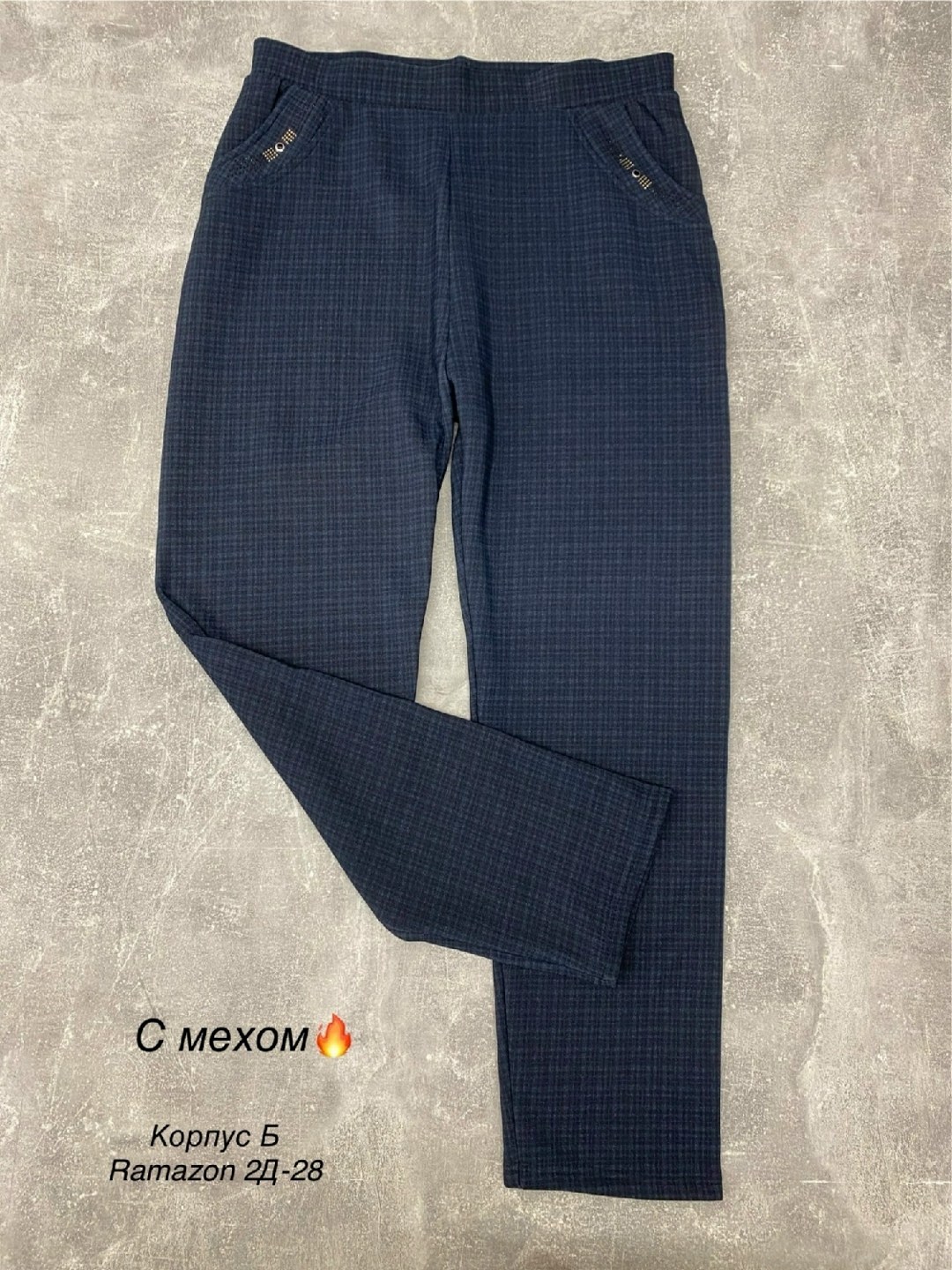 брюки зауженные,брюки демисезонные,брюки джинсы,джинсы штаны,брюки с мехом