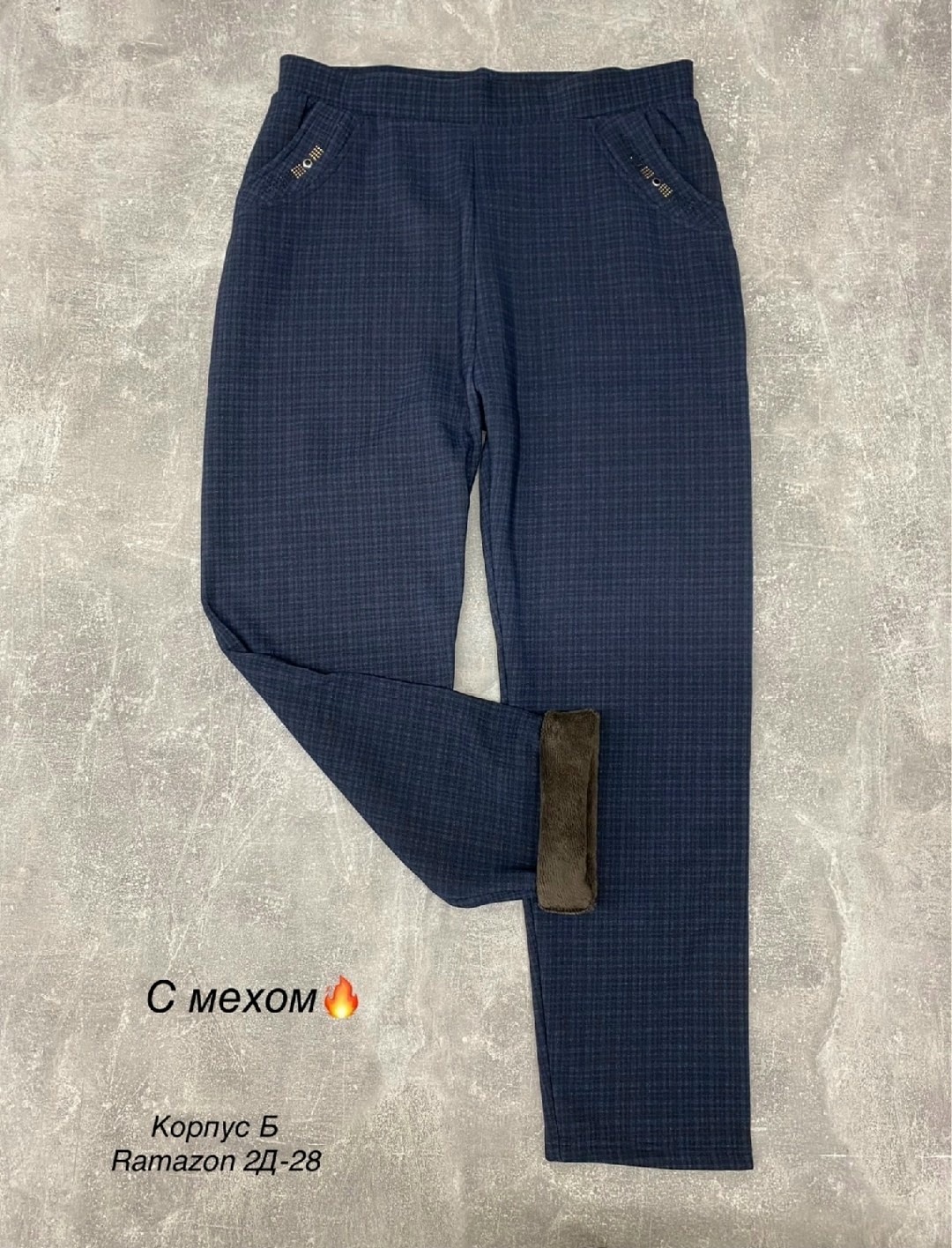 брюки зауженные,брюки демисезонные,брюки джинсы,джинсы штаны,брюки с мехом