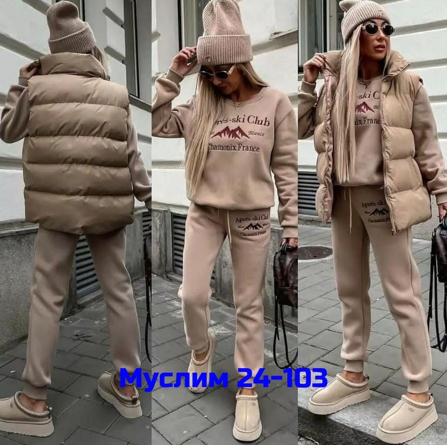 женские костюмы,костюм тройка,костюм-тройка женский,костюм теплый женский,костюм спортивный женский