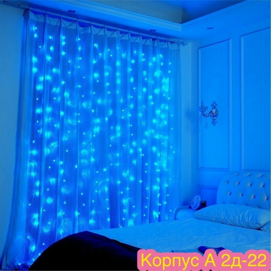 гирлянда штора,гирлянда штора светодиодная,гирлянда штора 3х3 с пультом,светодиодная гирлянда занавес,гирлянда штора синяя
