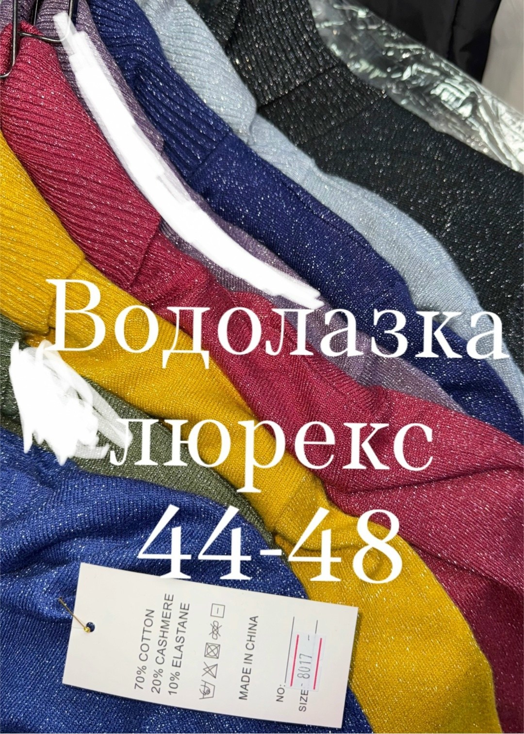 трикотаж с люрексом,водолазка с люрексом,топ трикотажный с люрексом,свитер с люрексом,люрекс ткань