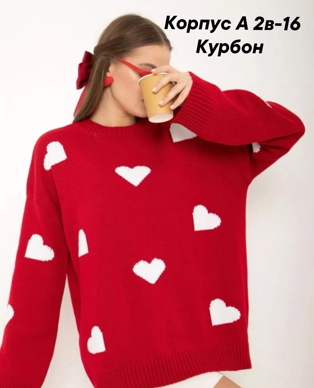 свитер женский,свитер с сердечками вязаный,теплый свитер оверсайз удлиненный berness,свитер,свитер с сердечками