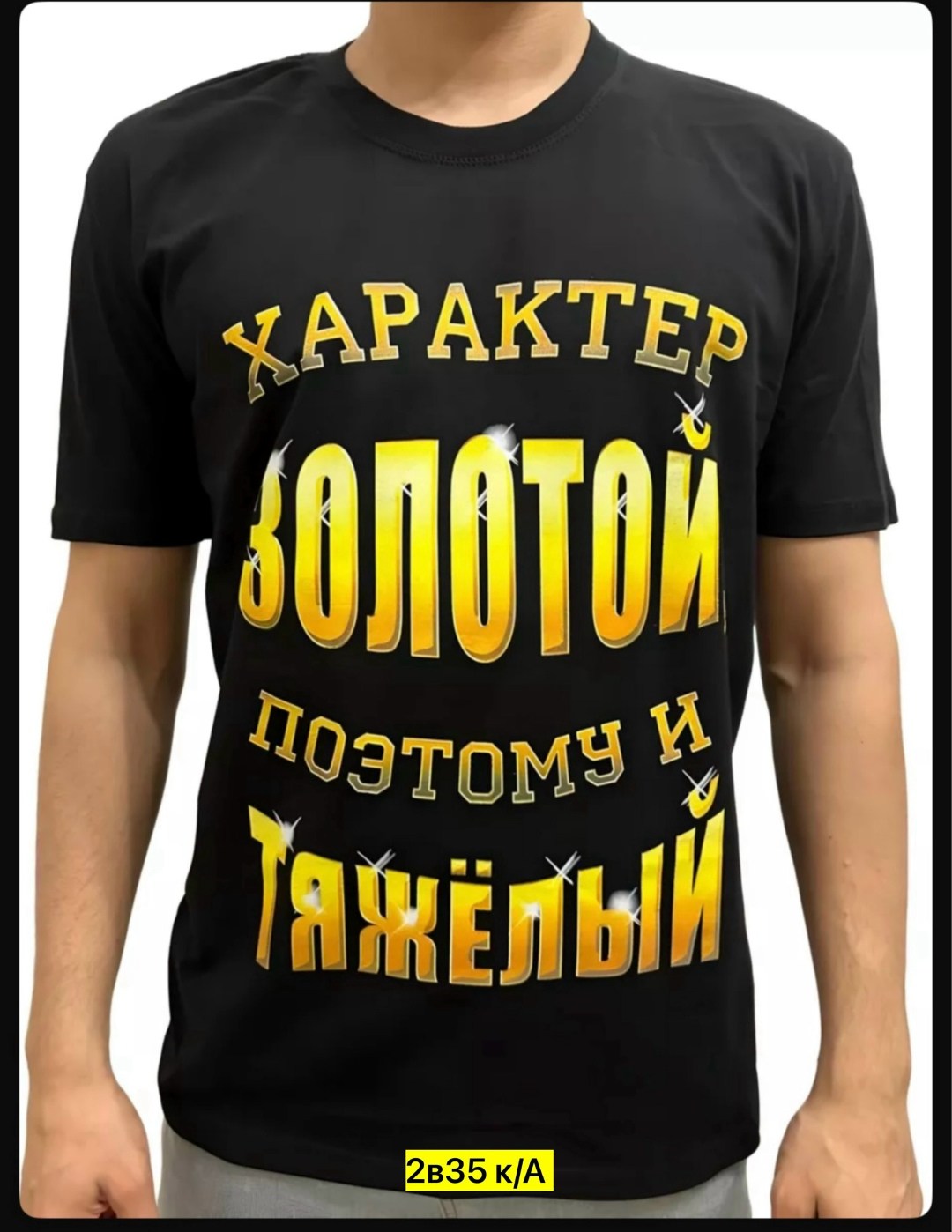 футболка характер золотой поэтому тяжелый,футболки мужские,мужская футболка с надписью,футболка с характером,футболки женские мужские