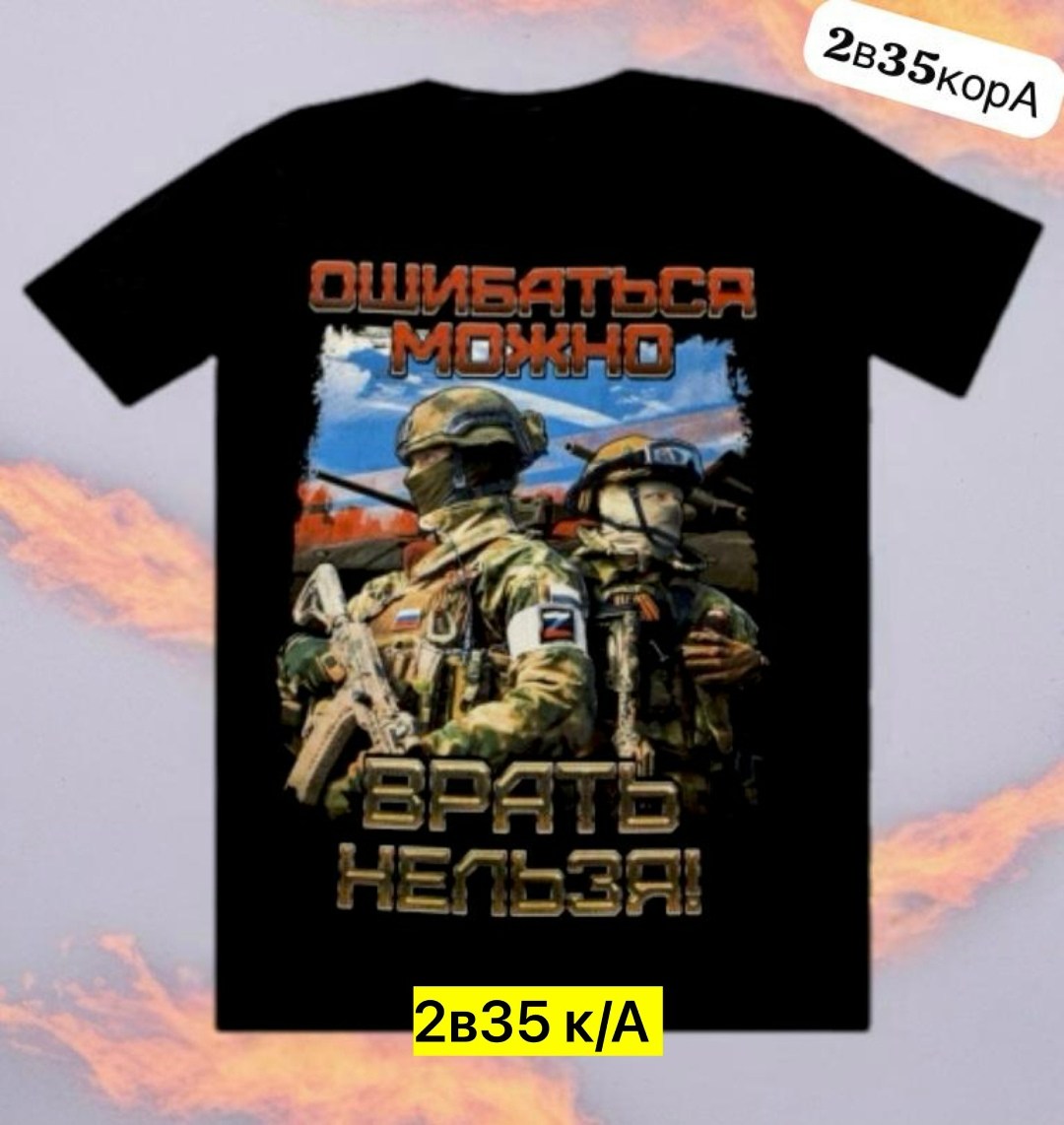 универсальные футболки,футболка с патриотическим принтом,принт футболки,футболка,футболка армии россии
