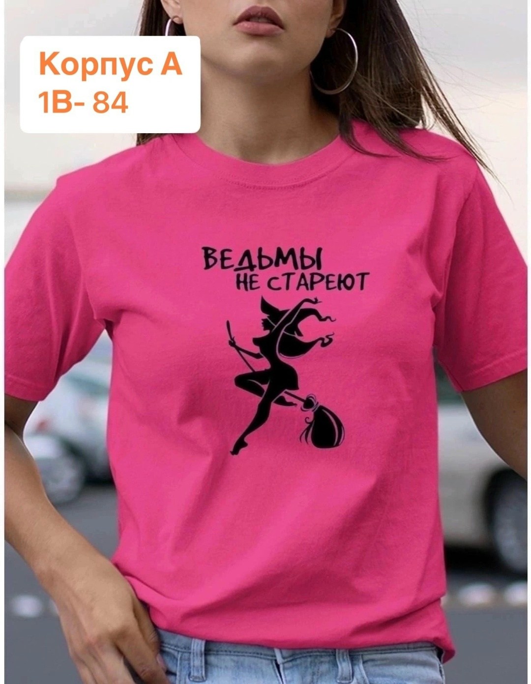 футболка ведьмы не стареют,майка с принтом ведьмы не стареют,футболка с надписью ведьмы не стареют,футболка женская ведьмы не стареют,купить футболку с принтом ведьмы не стареют