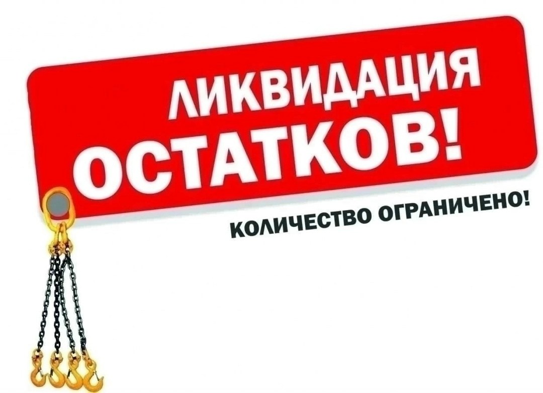 ликвидация остатков,ликвидация товара,распродажа складских остатков,ликвидация остатков склада,распродажа остатков