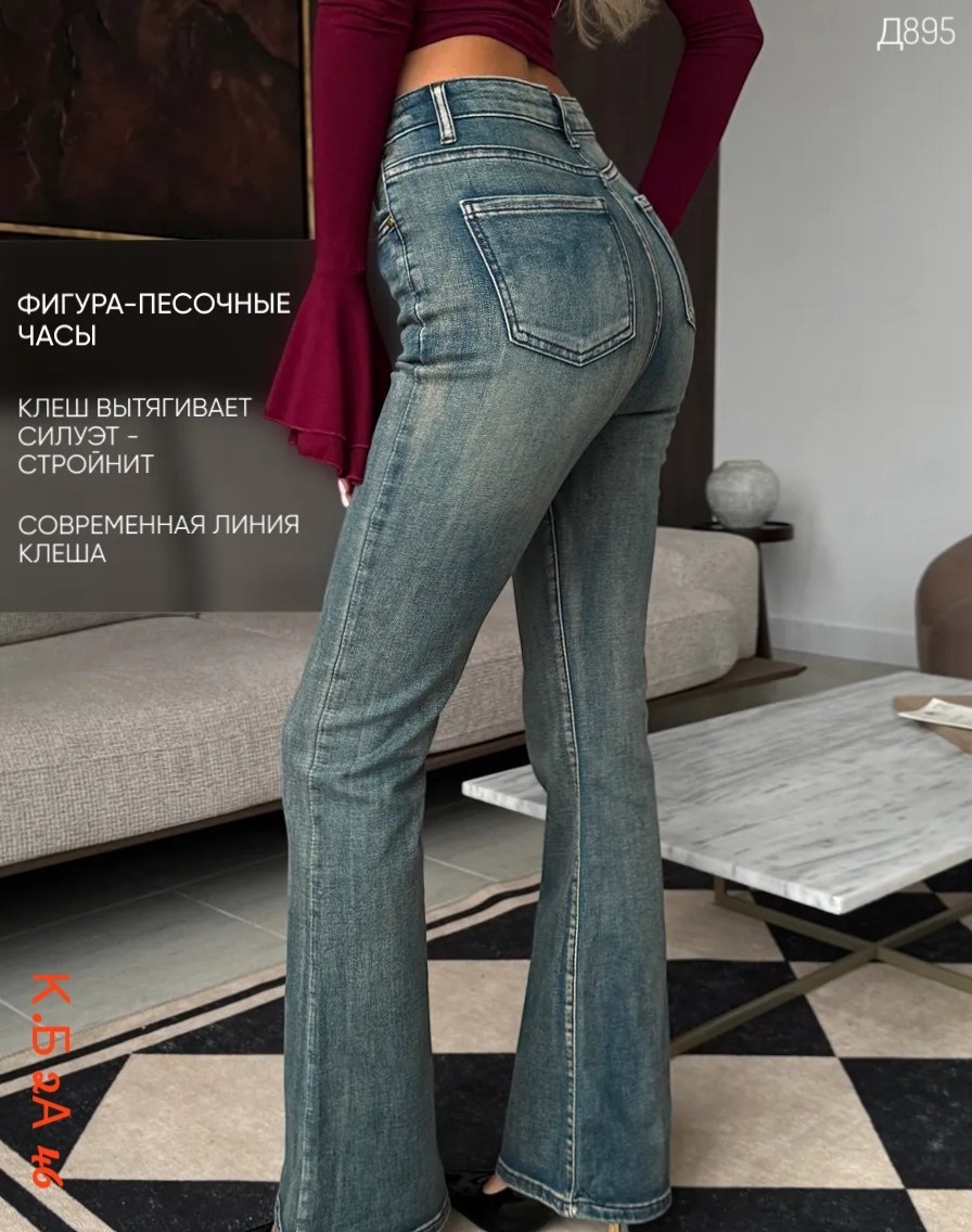 расклешенные джинсы,джинсы-клеш женские,женские расклешенные джинсы,джинсы-клеш женские с завышенной талией,женские джинсы