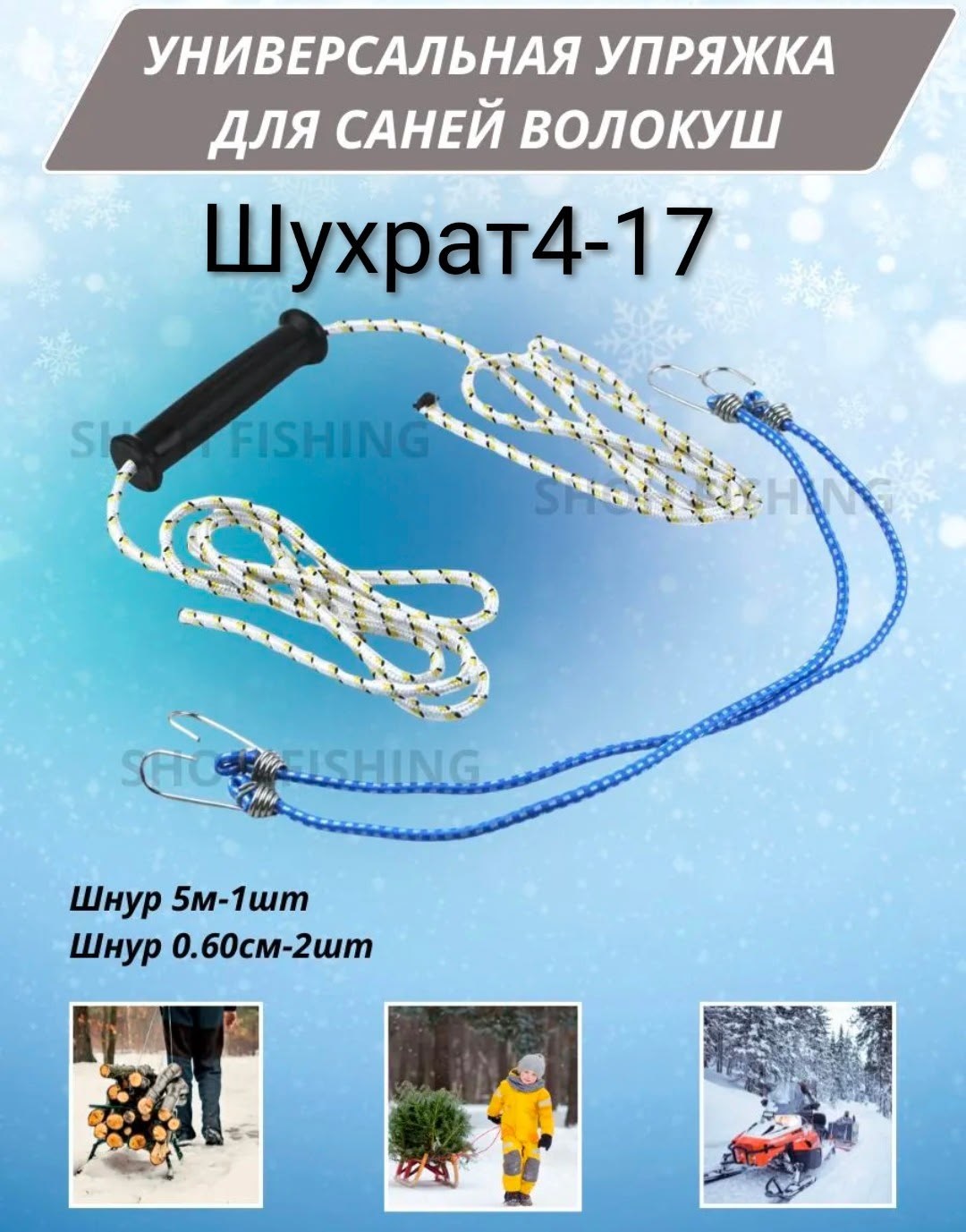 упряжка для саней волокуш универсальная,упряжка для саней волокуш,упряжка для саней,упряжка для волокуш,сани волокуши
