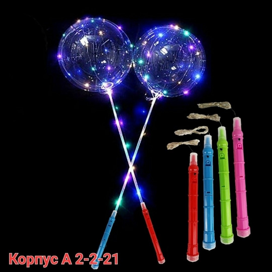 светящиеся шары,светодиодные шары,бобо шары,шар светящийся,светящиеся воздушные шары