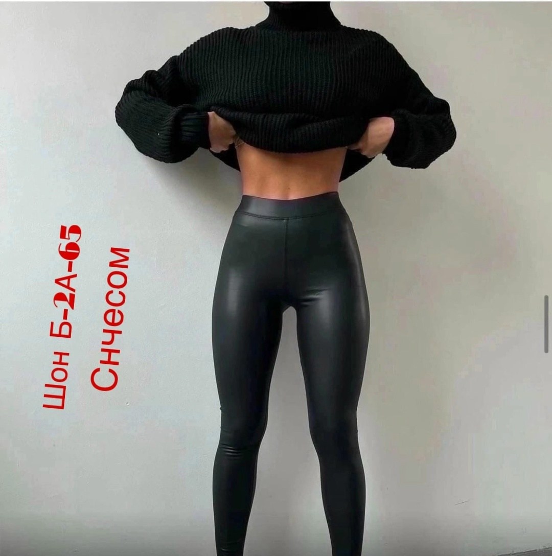 лосины кожаные,кожаные легинсы,лосины кожаные матовые,легинсы женские,лосины эко кожа