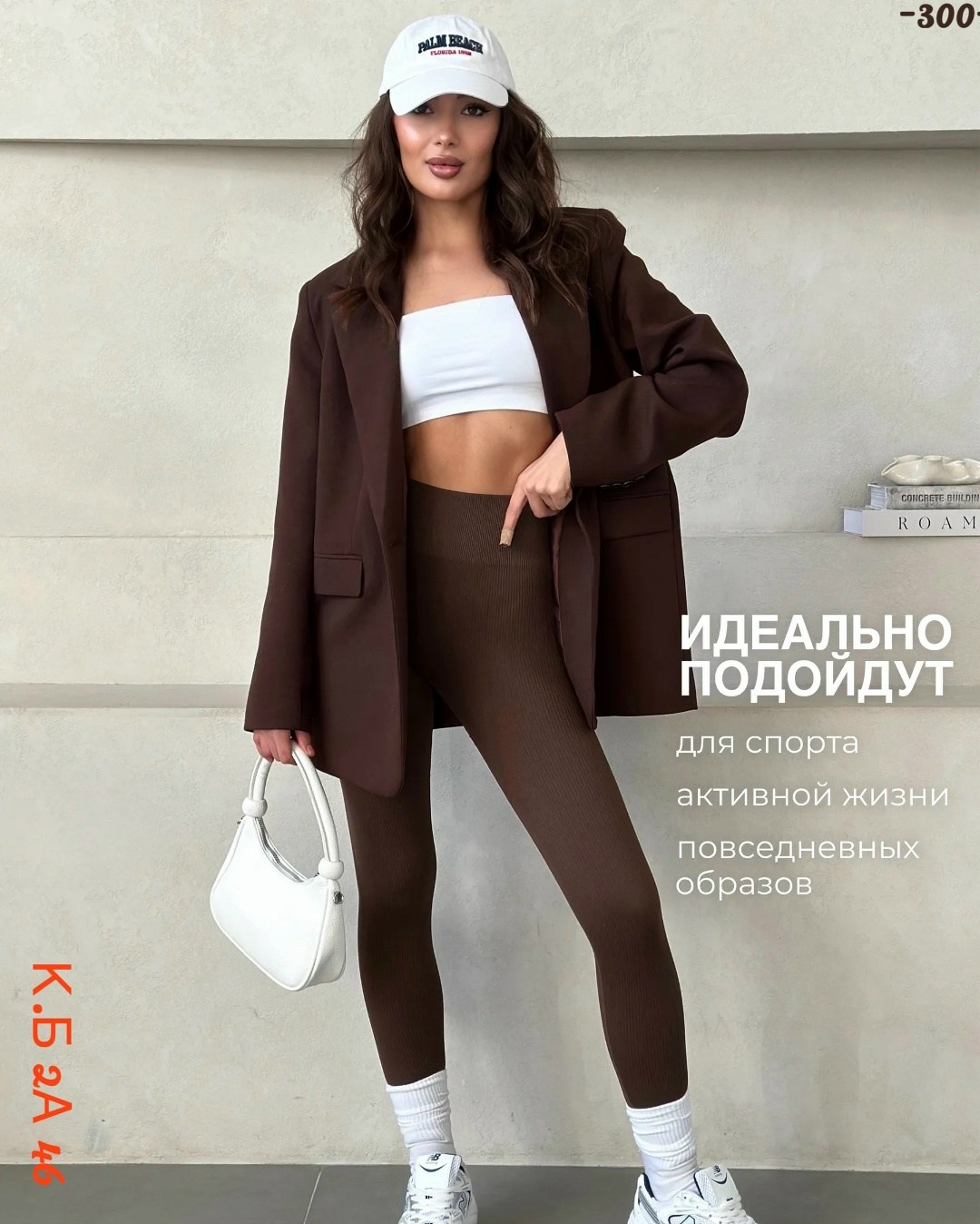 женский костюм,женская мода,легинсы женские