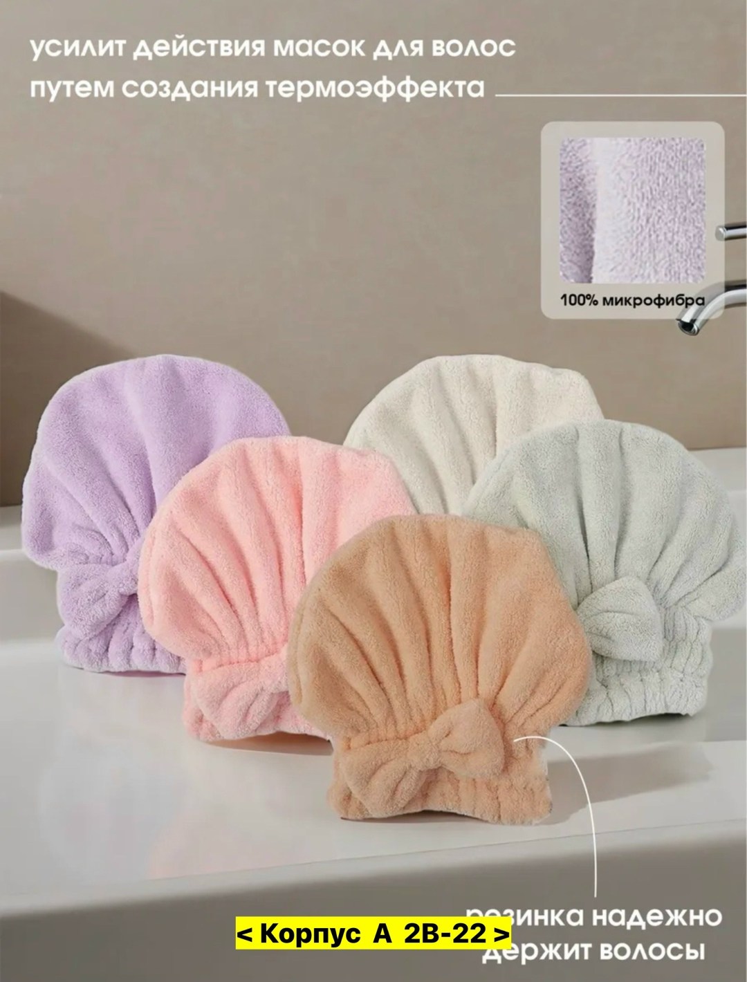 полотенце для волос из микрофибры,полотенца для волос,полотенце для сушки волос,полотенце тюрбан для сушки волос,шапочка для сушки волос