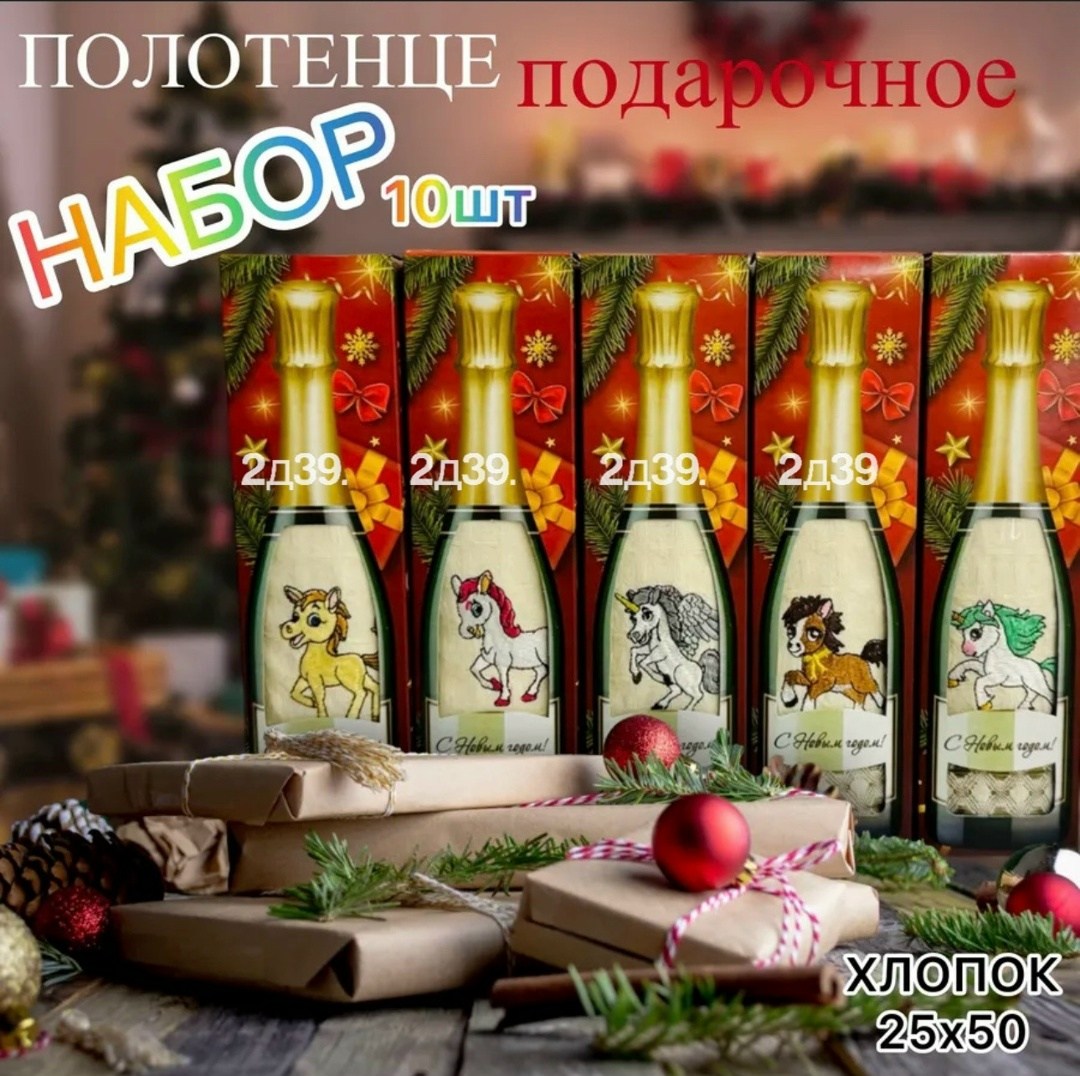 кухонные полотенца подарочные набор,подарочные наборы полотенец,набор полотенец-салфетки в упаковке в виде бутылки шампанского символ 2026 года,полотенца новогодние,набор новогодних полотенец