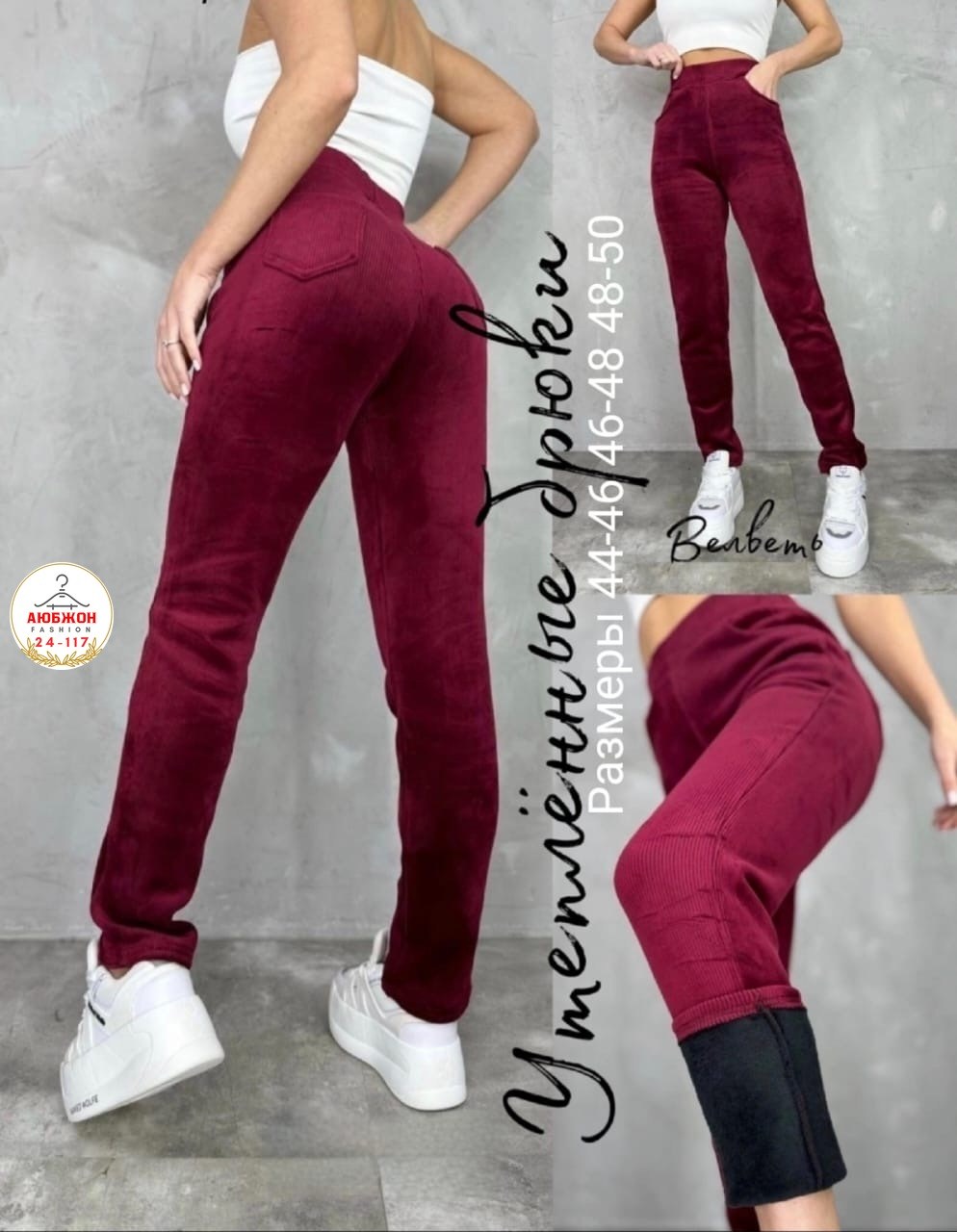 штаны вельвет,женские брюки,джинсы брюки,брюки велюровые,брюки с начесом женские