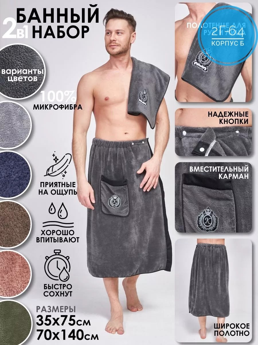 набор для бани мужской килт и полотенце,килт для бани мужской микрофибра,набор для бани килт и полотенце,набор для бани мужской килт,набор для сауны бани