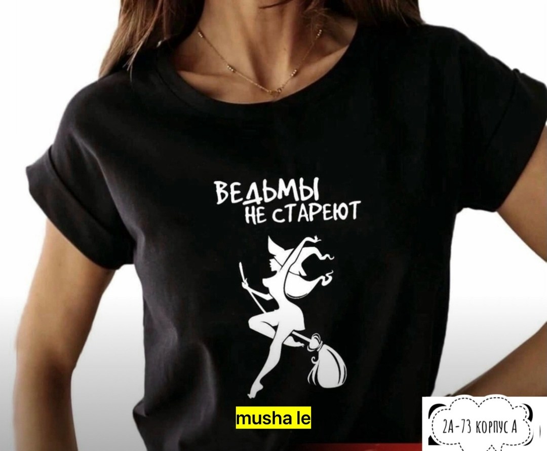 футболка ведьмы не стареют,футболка ведьма,футболки с интересными надписями женские,футболка женская,женские футболки с принтом