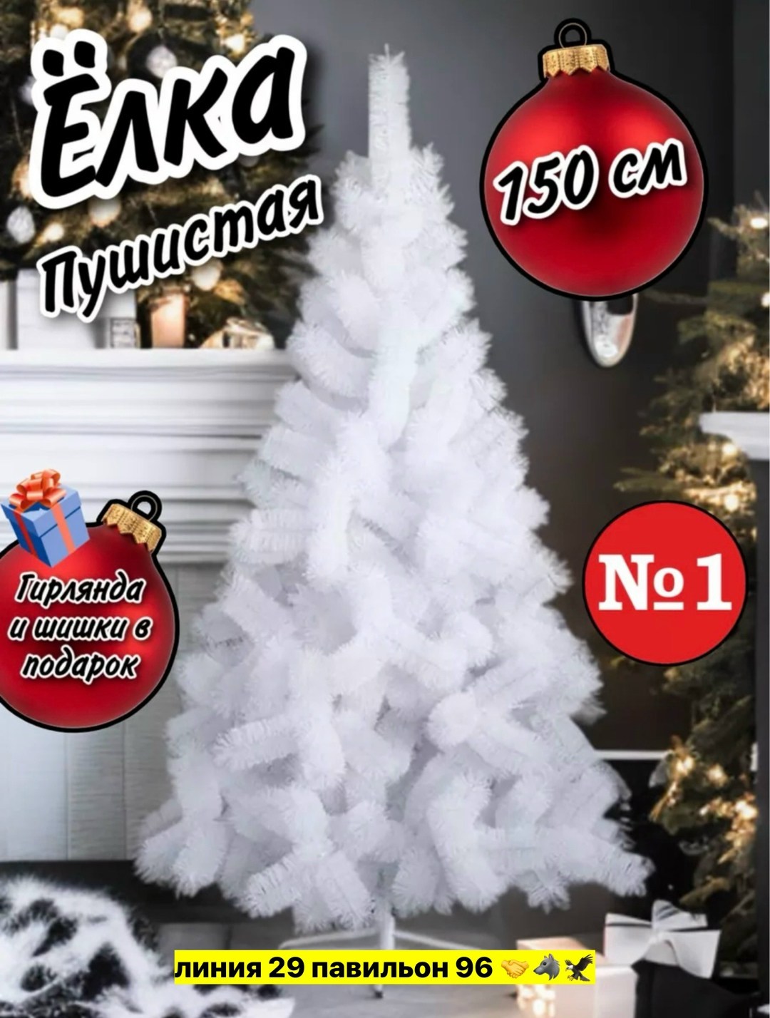 елка искусственная 180см белая пушистая,елка искусственная белая,искусственная белая ель,елка искусственная 180 см,сосна белая 210 см