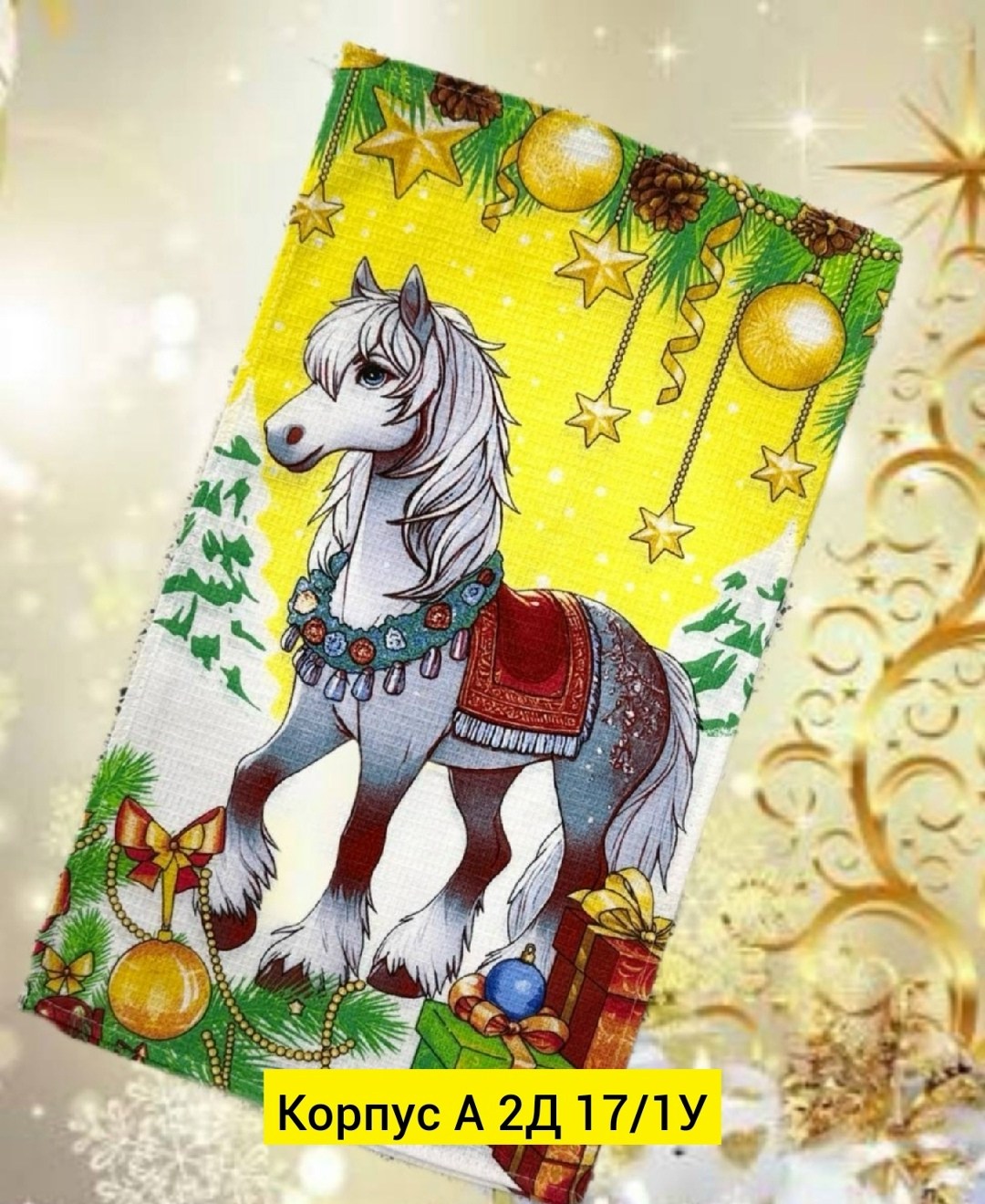 подарочные полотенца новогодние символ 2026 года лошадь,подарочные полотенца новогодние символ 2026 года лошадь 4 шт,подарочные полотенца новогодние символ 2026 года лошадь wrap in me,полотенца подаро