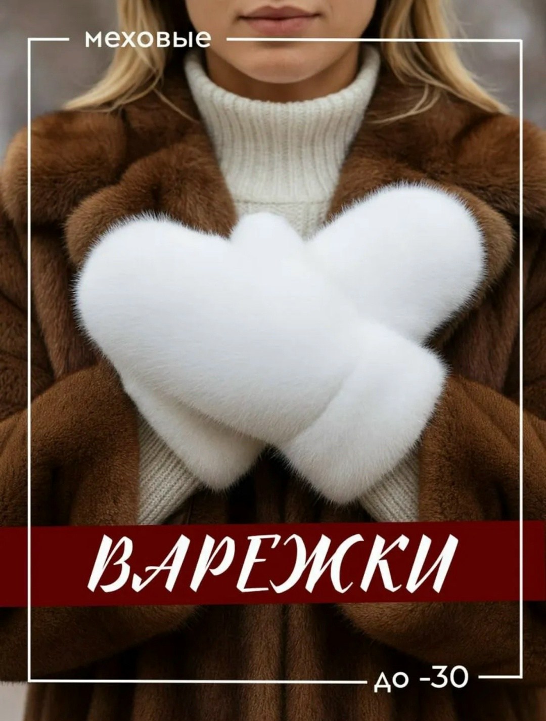 шубка,шуба,белая шубка,меховые изделия,женщин