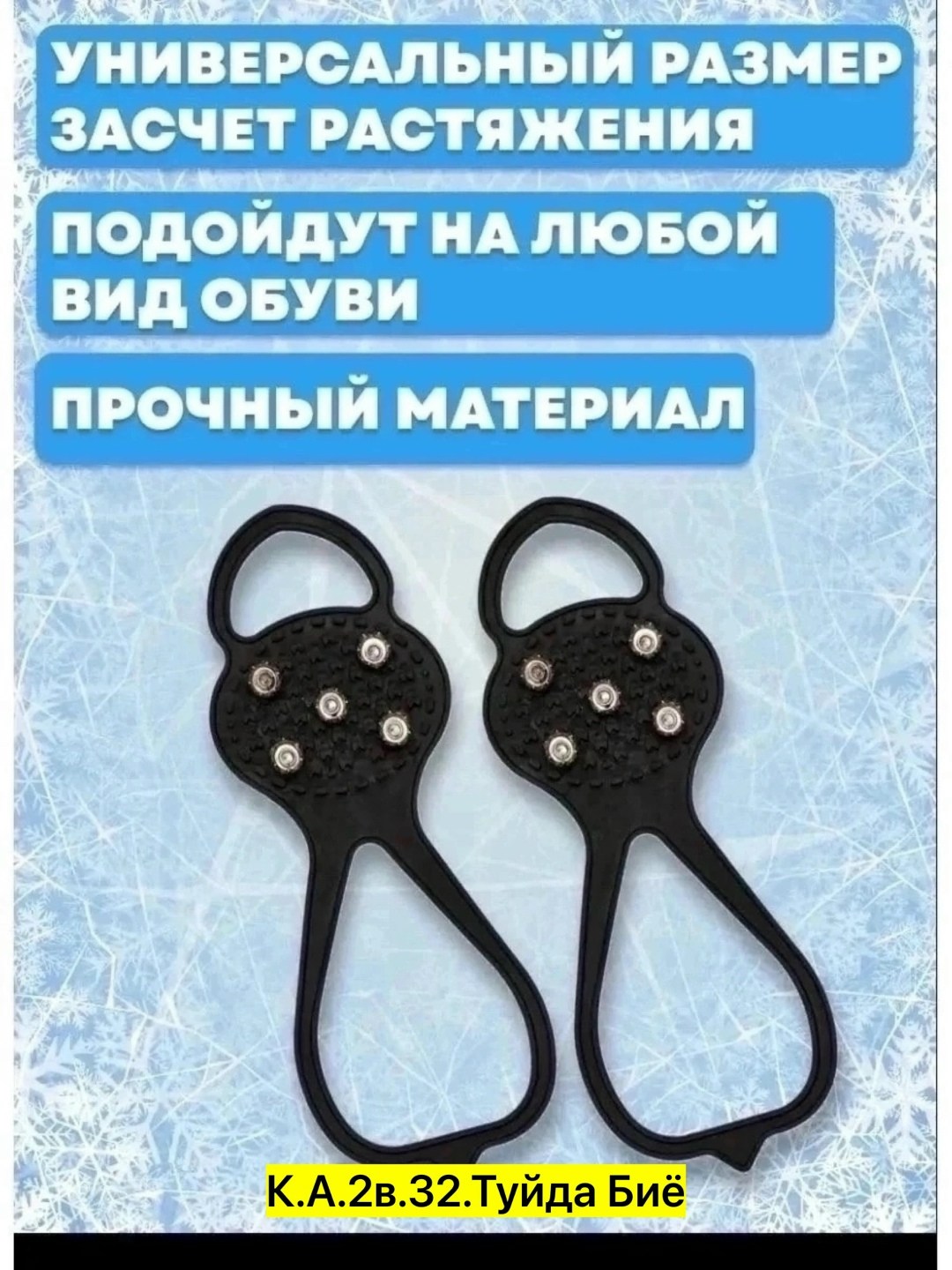 ледоходы надёжно крепятся на ,ледоступы ледоходы,ледоступы на  5 шипов,ледоступы на  универсальные 5 шипов,ледоступы антискользящие