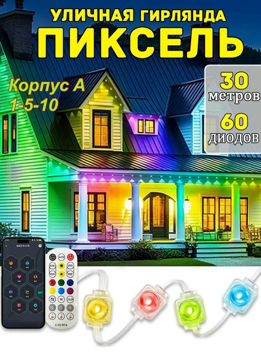 электрогирлянда уличная фонарики светодиодная 30 ламп 15 м,электрогирлянда уличная фонарики светодиодная 60 ламп 30 м,умная уличная гирлянда пиксель,гирлянда уличная пиксель,умная уличная гирлянда на