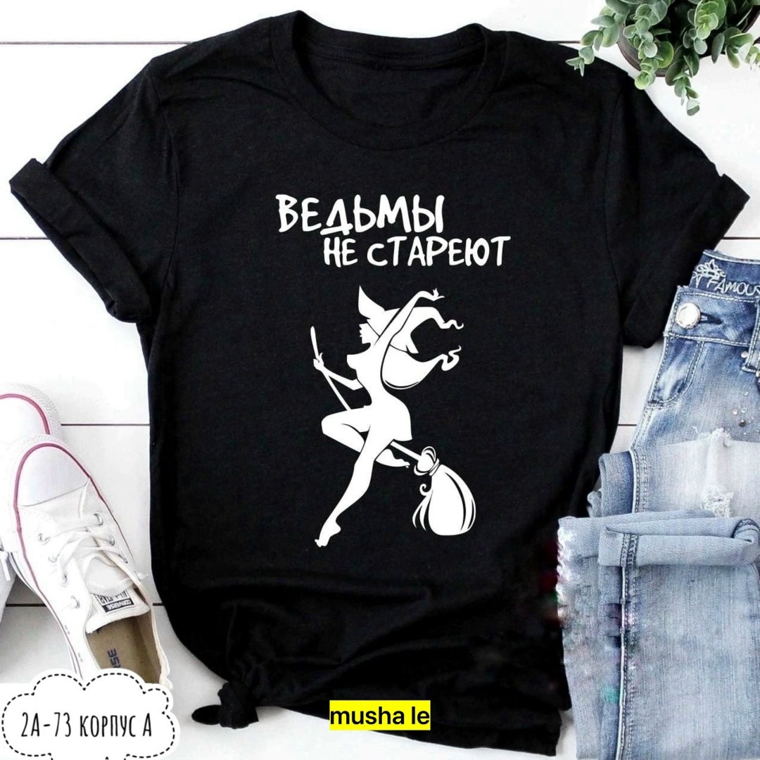 футболка ведьмы не стареют,футболка ведьма,футболки с интересными надписями женские,футболка женская,женские футболки с принтом
