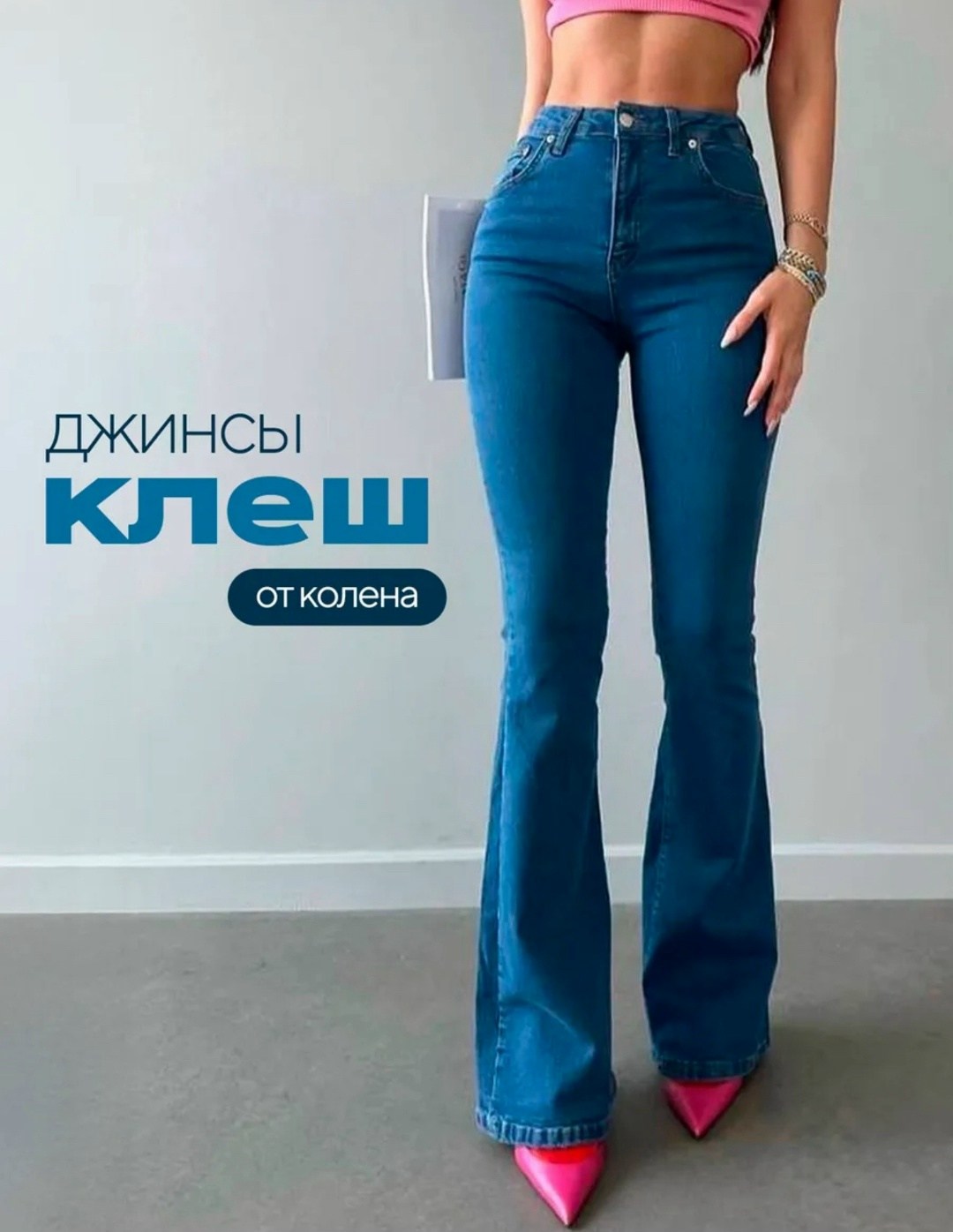 джинсы женские клеши,клёш от колена джинсы,джинсы женские с высокой посадкой клеш,джинсы клеш с высокой посадкой,джинсы клеш