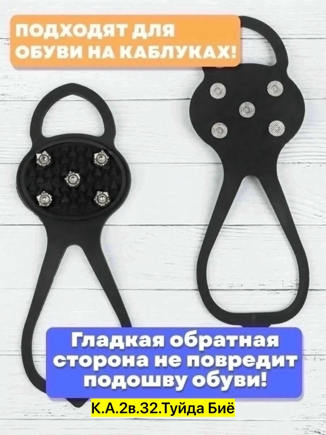 ледоходы надёжно крепятся на ,ледоступы ледоходы,ледоступы на  5 шипов,ледоступы на  универсальные 5 шипов,ледоступы антискользящие