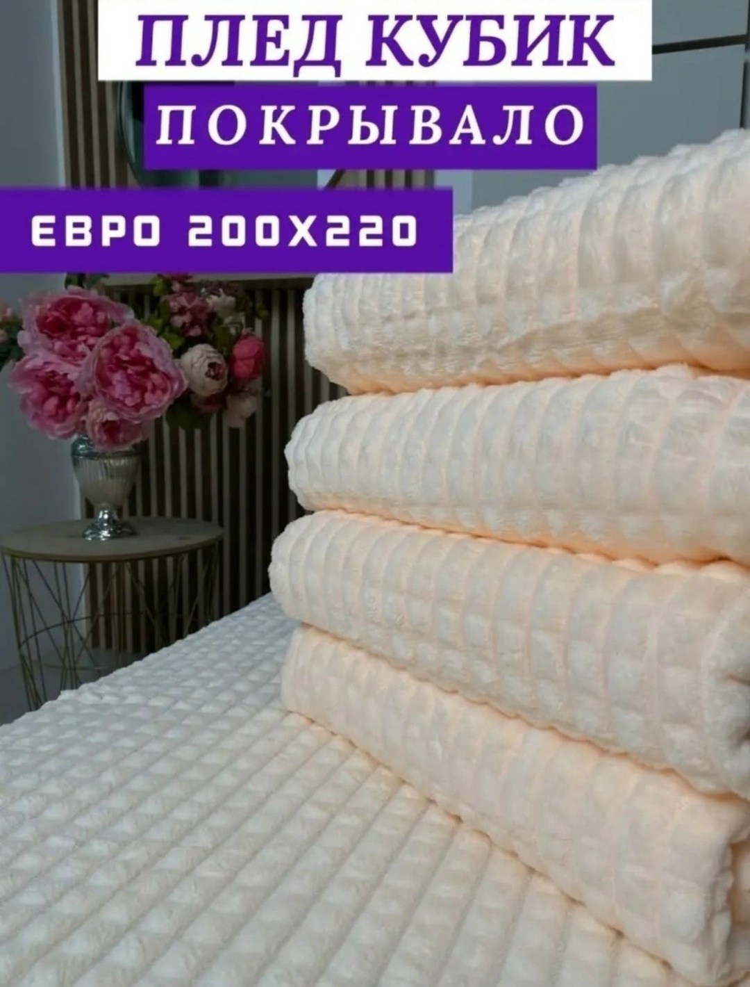 плед покрывало 200 х 220,плед 200 х 220,плед 200 х 220 см,плед с вб,плед в кубик