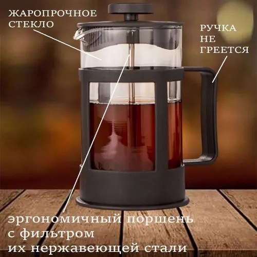 френч пресс для кофе,пресс для заваривания кофе,чайник заварочные,заварник для кофе,кофе пресс
